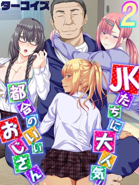 JKたちに大人気！都合のいいおじさん（単話） メイン画像