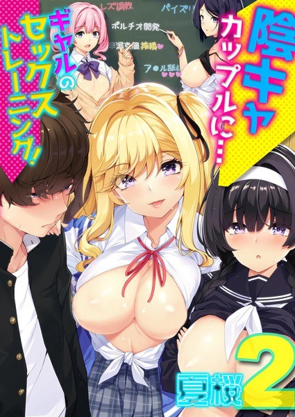 陰キャカップルに…ギャルのセックストレーニング!(単話) メイン画像