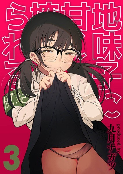 地味子に甘く搾られる（単話） メイン画像
