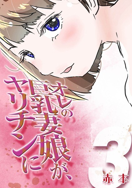 オレの巨乳妻娘が、ヤリチンに(単話) メイン画像