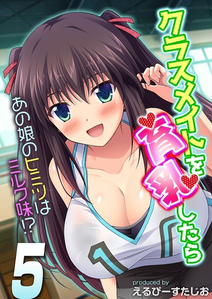 If You Breastfeed Your Classmate - That Girl's Secret Is Milk Flavored! ? - (single story) メイン画像