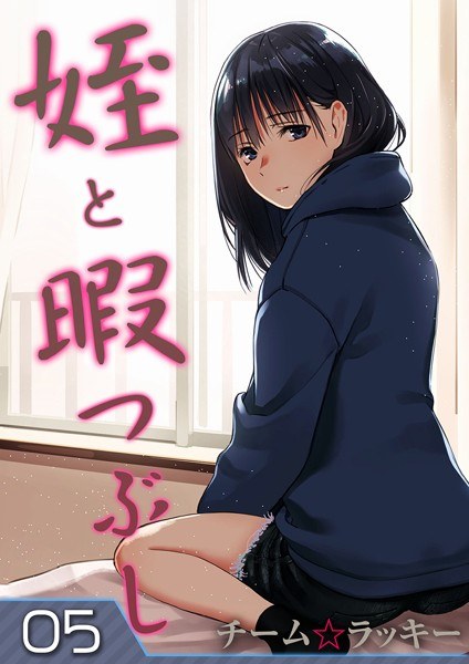 姪と暇つぶし（単話） メイン画像
