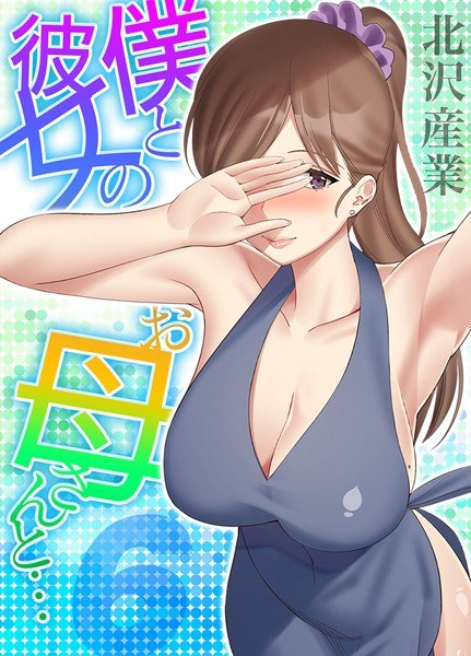 僕と彼女のお母さんと…（単話） メイン画像