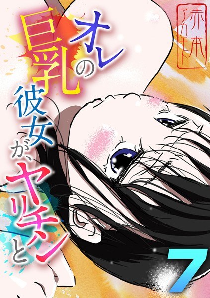 オレの巨乳彼女が、ヤリチンと(単話) メイン画像
