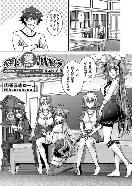 女神に愛（エッチ）な祝福を（単話） メイン画像