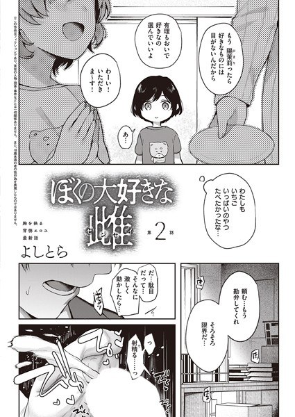 ぼくの大好きな雌（単話） メイン画像