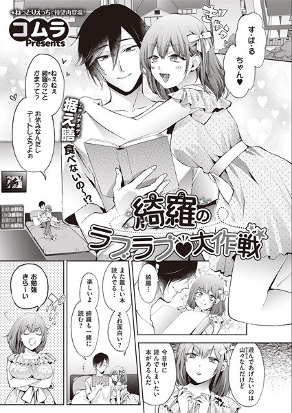 綺羅のラブラブ 大作戦(単話) メイン画像