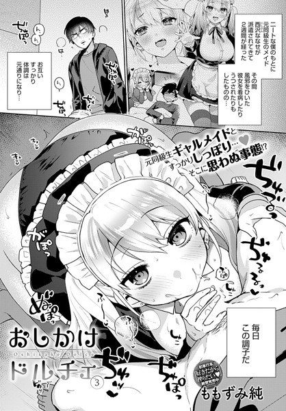 おしかけドルチェ（単話） メイン画像