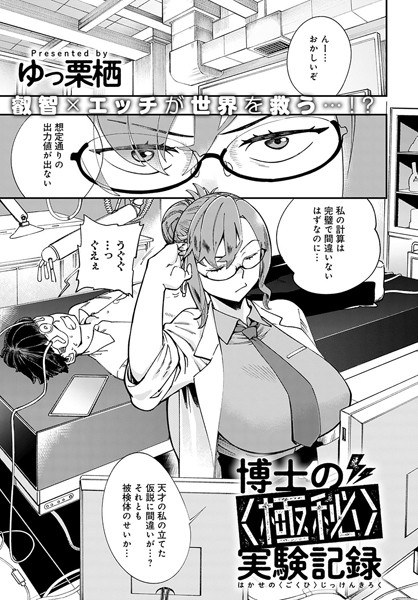 博士の〈極秘〉実験記録（単話） メイン画像