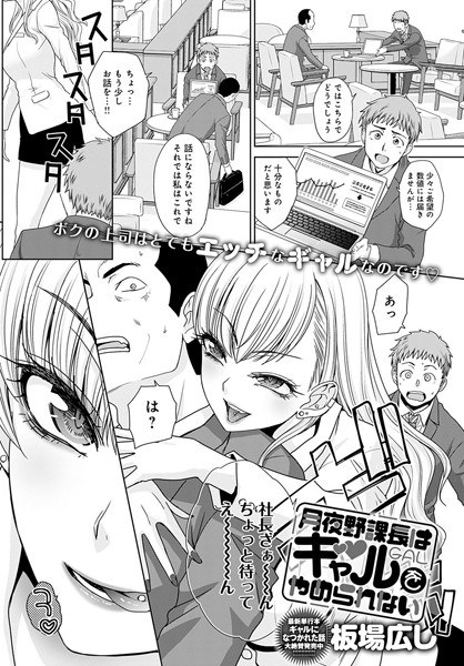月夜野課長はギャルをやめられない（単話） メイン画像