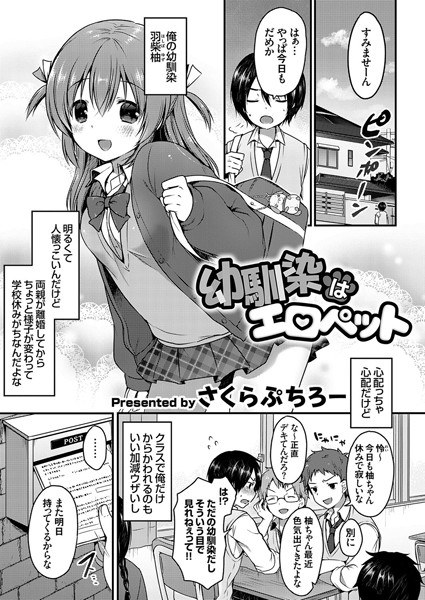 幼馴染はエロペット（単話） メイン画像