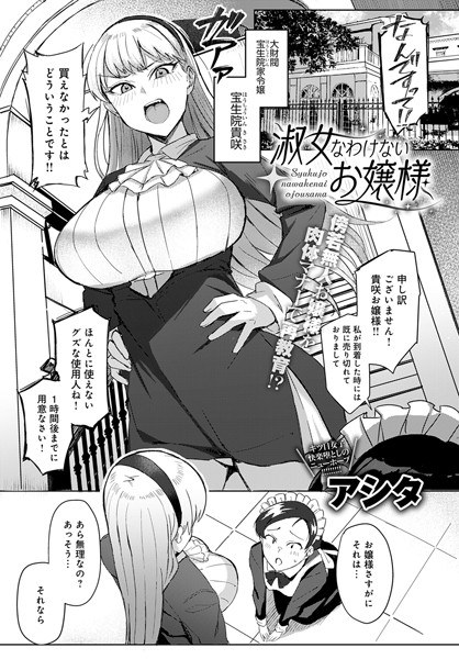 淑女なわけないお嬢様(単話) メイン画像