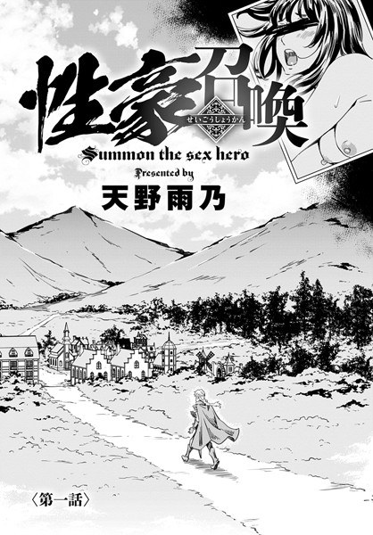 性豪召喚(単話) メイン画像