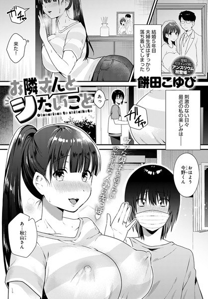 お隣さんとシたいこと（単話） メイン画像
