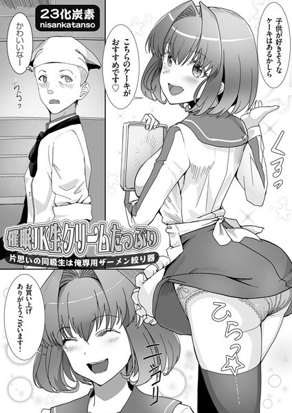催●JK生クリームたっぷり（単話） メイン画像