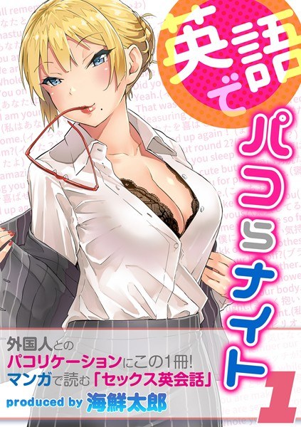 英語でパコらナイト(単話) メイン画像