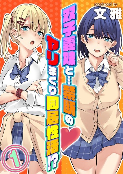双子義妹と…禁断のヤリまくり同居性活！？（単話） メイン画像