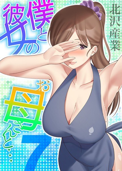 僕と彼女のお母さんと…（単話） メイン画像