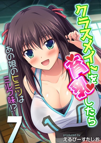 If You Breastfeed Your Classmate - That Girl's Secret Is Milk Flavored! ? - (single story) メイン画像