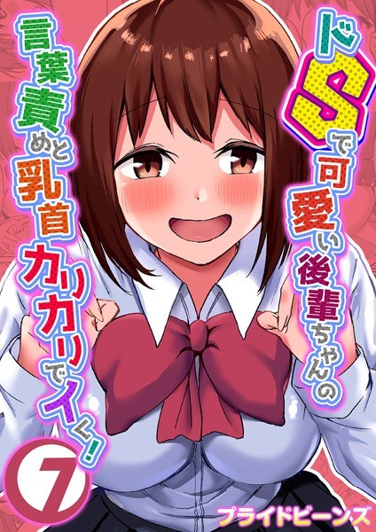 ドSで可愛い後輩ちゃんの言葉責めと乳首カリカリでイく!(単話) メイン画像