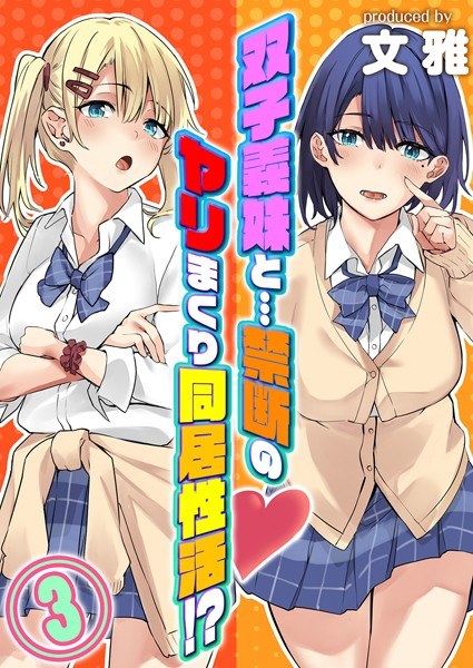 双子義妹と…禁断のヤリまくり同居性活！？（単話） メイン画像