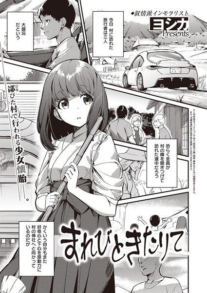まれびときたりて(単話) メイン画像