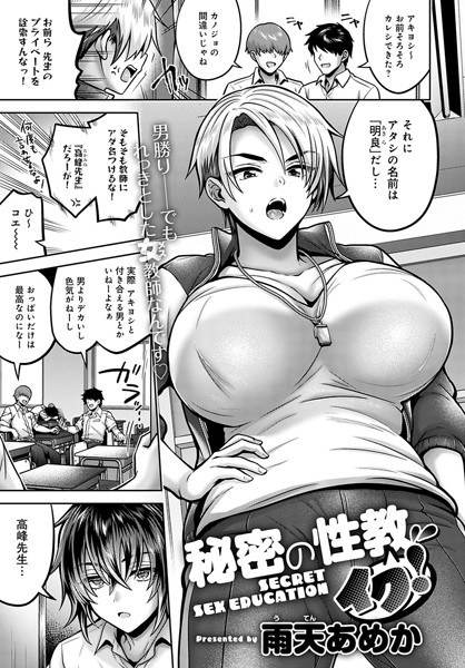 秘密の性教イク！（単話） メイン画像