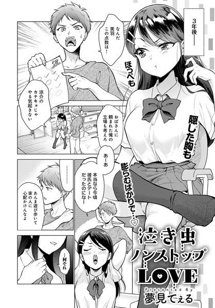 泣き虫ノンストップLOVE（単話） メイン画像