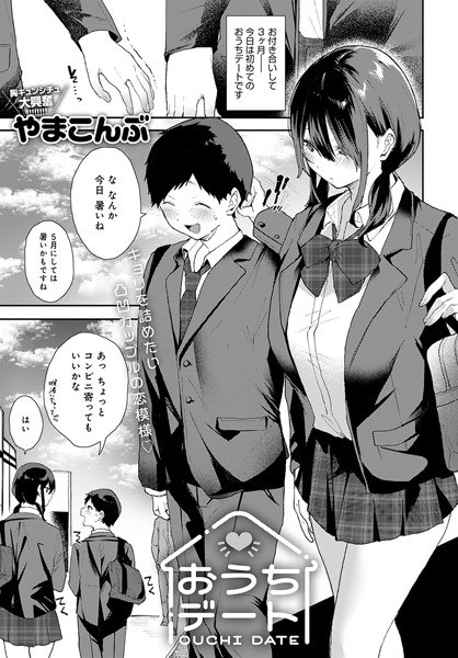 おうちデート（単話） メイン画像