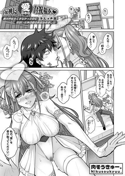 女神に愛（エッチ）な祝福を（単話） メイン画像