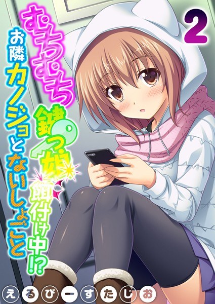 むちむち鍵っ娘餌付け中！？ お隣カノジョとないしょごと（単話） メイン画像