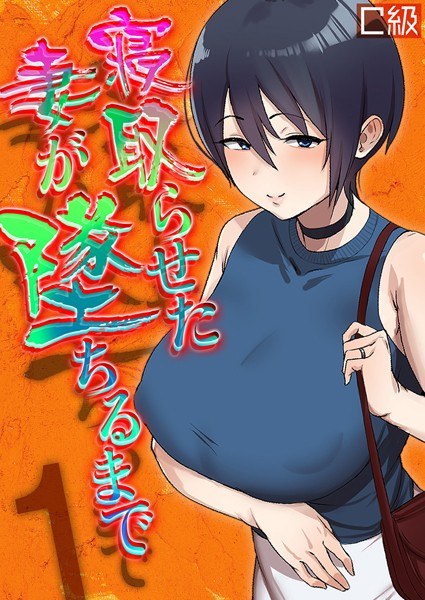 寝取らせた妻が墜ちるまで（単話） メイン画像