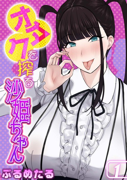 オタクを搾る沙姫ちゃん(単話) メイン画像