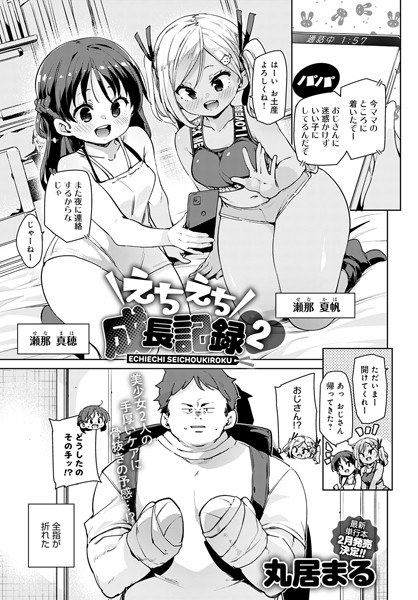えちえち成長記録（単話） メイン画像
