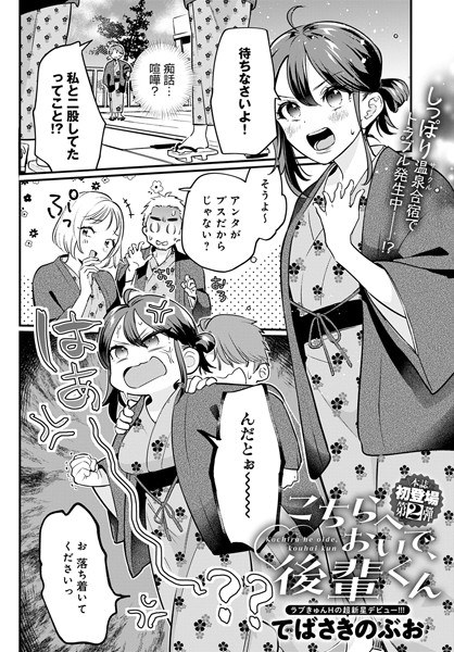 こちらへおいで、後輩くん(単話) メイン画像