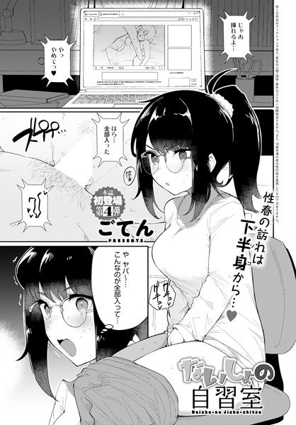 ないしょの自習室(単話) メイン画像
