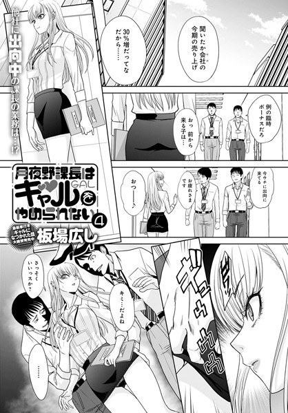 月夜野課長はギャルをやめられない（単話） メイン画像