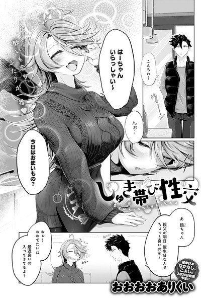 しゅき帯び性交（単話） メイン画像