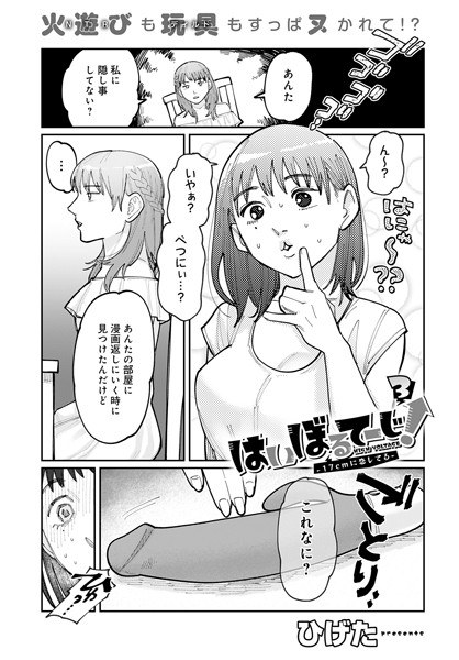 はいぼるてーじ! -17cmに恋してる(単話) メイン画像