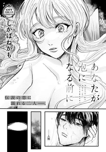 あなたが泡になる前に（単話） メイン画像