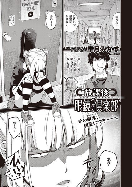 放課後眼鏡倶楽部（単話） メイン画像