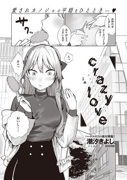 crazy in love（単話） メイン画像