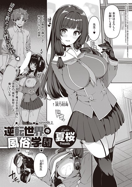 逆転世界の風俗学園（単話） メイン画像