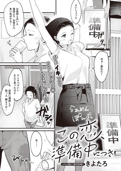 この恋、準備中につき（単話） メイン画像