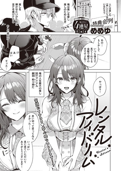 レンタルアイドリーム（単話） メイン画像