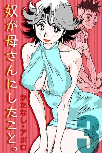 奴が母さんにしたこと。（単話） メイン画像