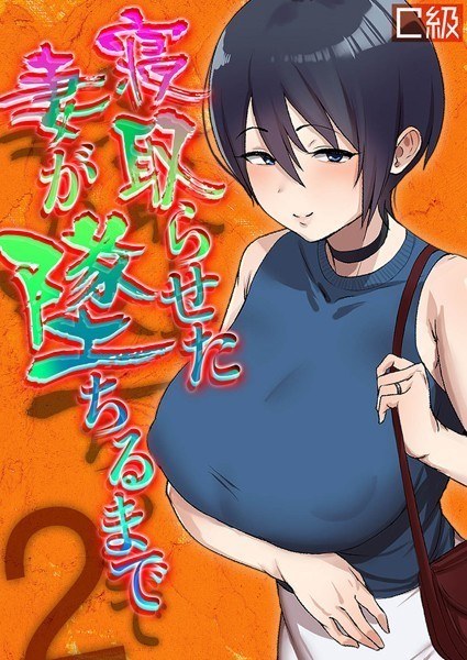 寝取らせた妻が墜ちるまで（単話） メイン画像