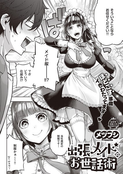 出張メイドのお世話術（単話） メイン画像