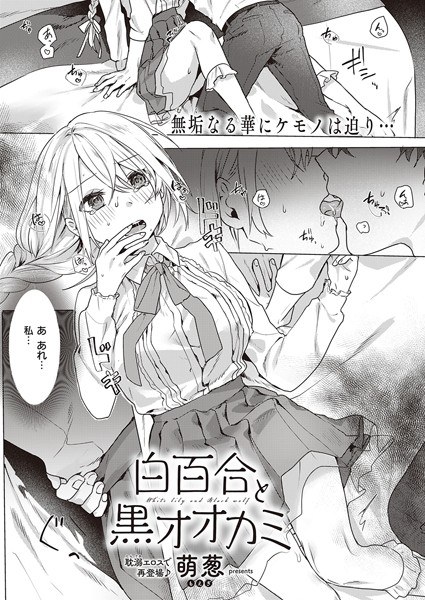 白百合と黒オオカミ（単話） メイン画像
