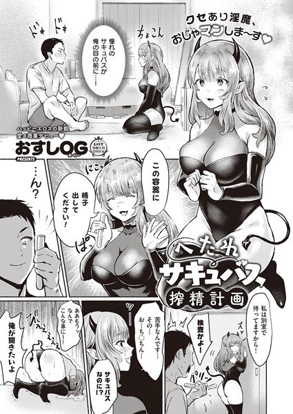 へたれサキュバス搾精計画(単話) メイン画像